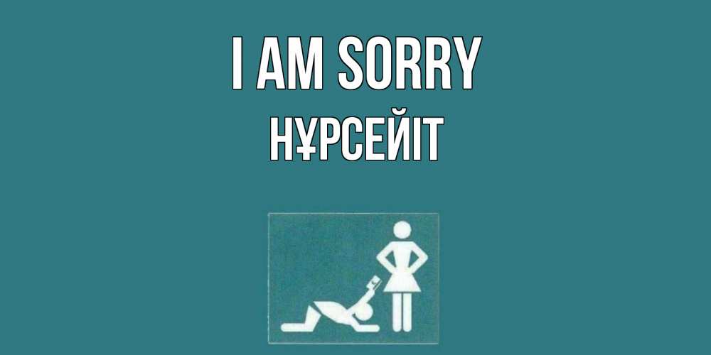 Greetings card с именем, НҰРСЕЙІТ I am sorry прости Greetings with text for free download 