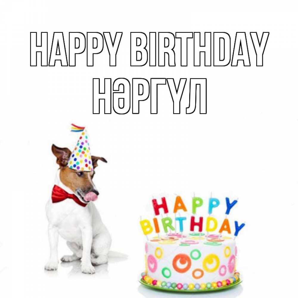Greetings card с именем, НӘРГҮЛ Happy Birthday праздник Greetings with text for free download 
