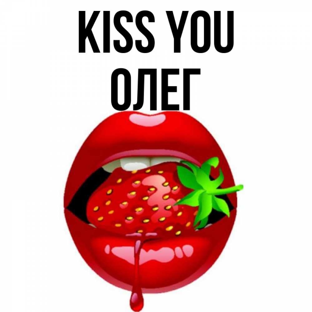 Greetings card с именем, Олег Kiss you открытки с поцелуями Greetings with text for free download 