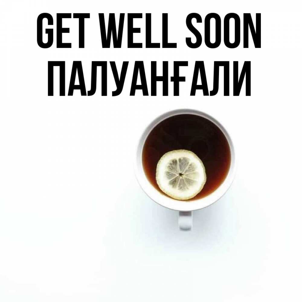 Greetings card с именем, ПАЛУАНҒАЛИ Get well soon простая открытка Greetings with text for free download 