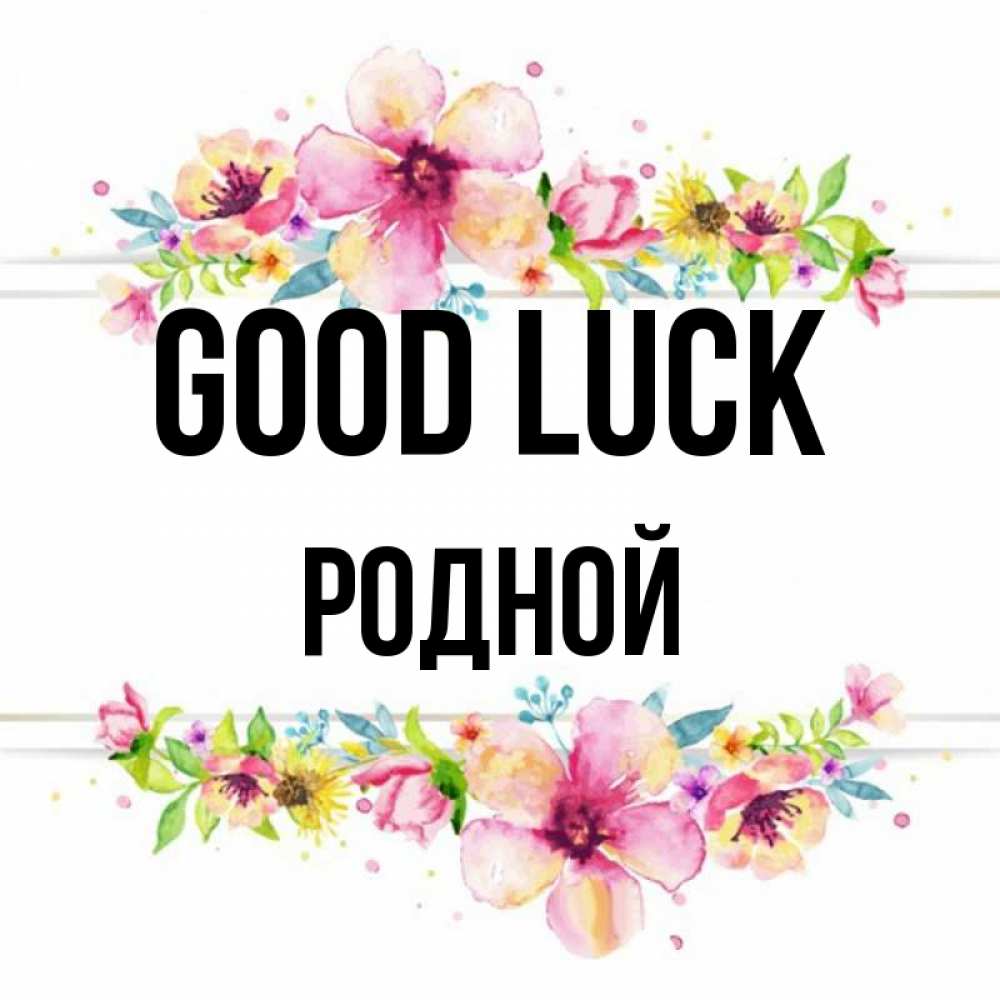 Greetings card с именем, Родной Good luck пусть повезет 1 Greetings with text for free download 