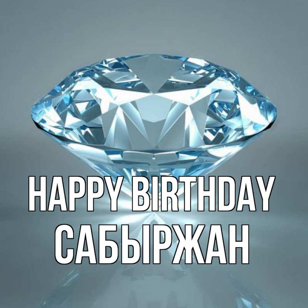 Greetings card с именем, САБЫРЖАН Happy Birthday с бриллиантом голубого цвета Greetings with text for free download 