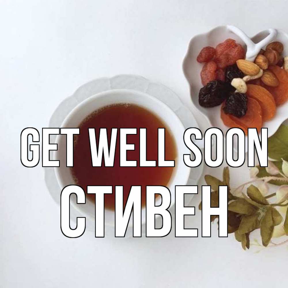 Greetings card с именем, Стивен Get well soon неизвестные растения Greetings with text for free download 