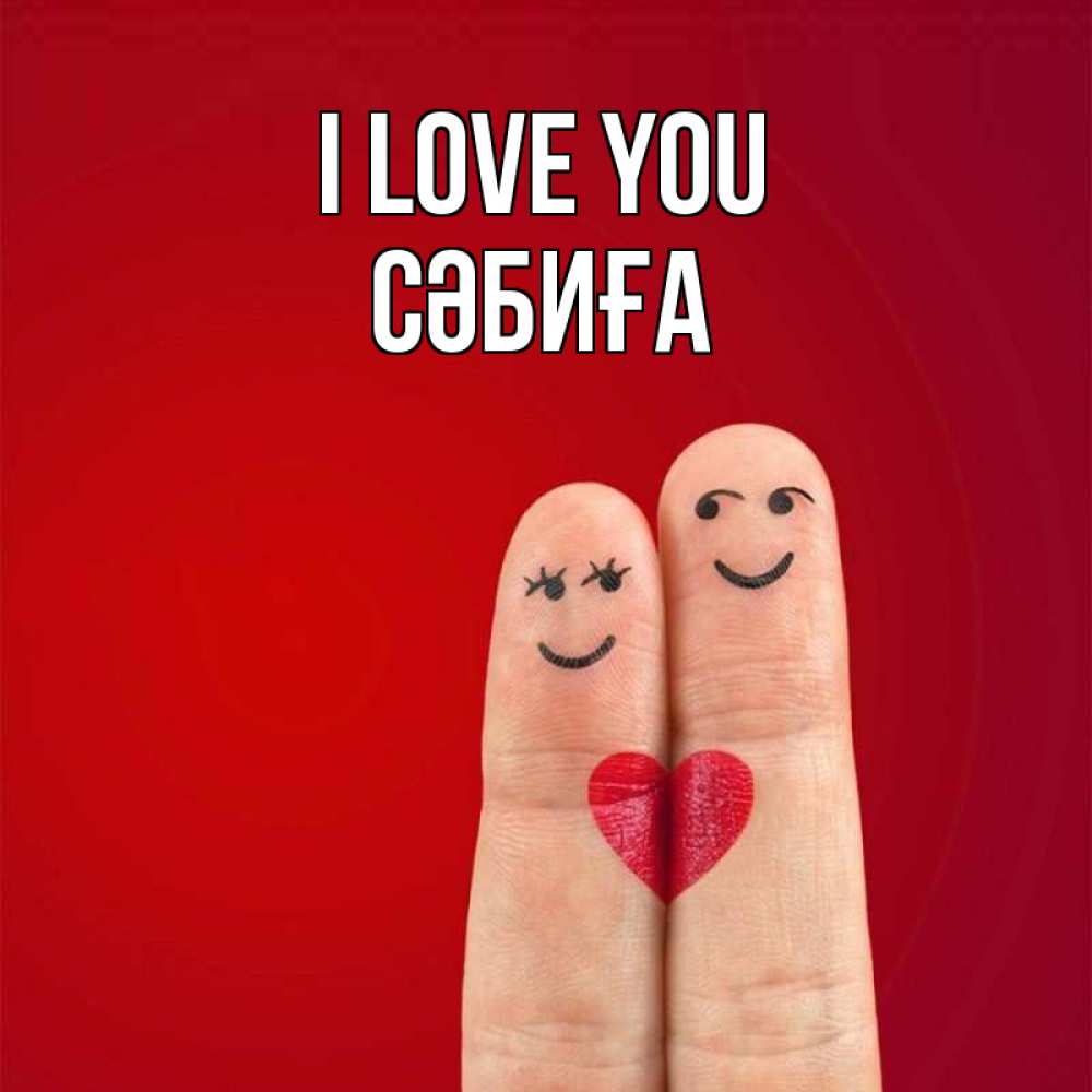 Greetings card с именем, СӘБИҒА I love you одно целое Greetings with text for free download 