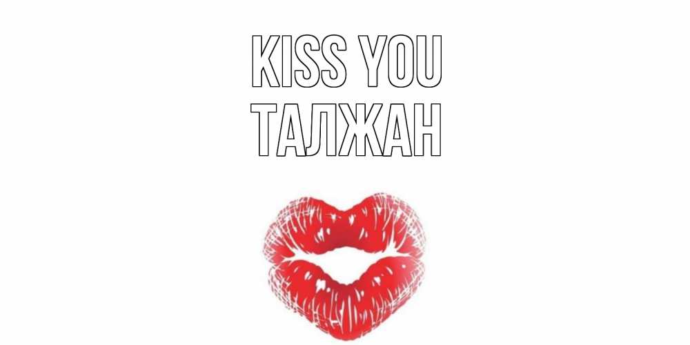 Greetings card с именем, ТАЛЖАН Kiss you поцелуй Greetings with text for free download 