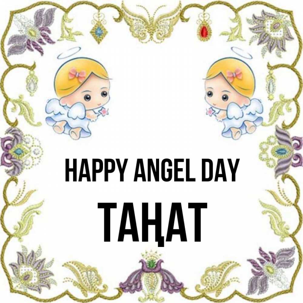 Greetings card с именем, ТАҢАТ happy angel day маленькие ангелы с крылышками Greetings with text for free download 