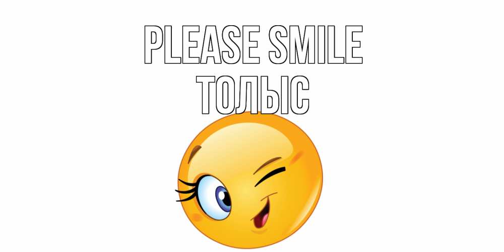 Greetings card с именем, ТОЛЫС Please smile улыбка Greetings with text for free download 