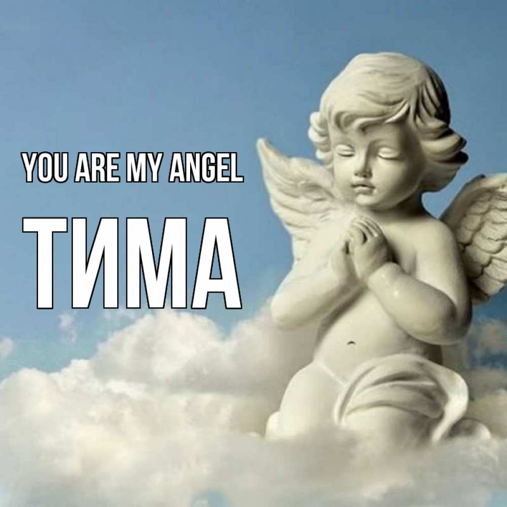 Greetings card с именем, Тима You are my angel скульптура ангела на небе Greetings with text for free download 