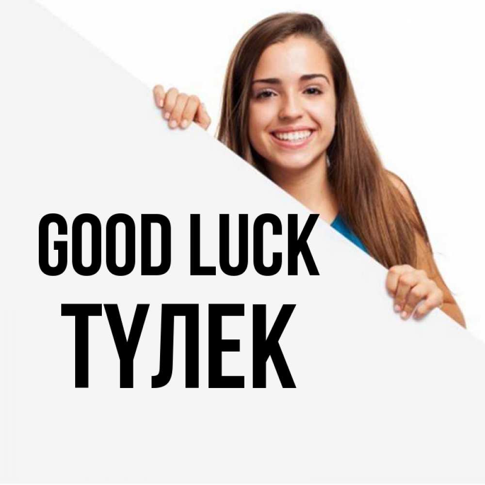 Greetings card с именем, ТҮЛЕК Good luck пусть тебе сегодня повезет Greetings with text for free download 