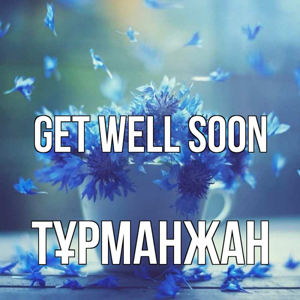 Greetings card с именем, ТҰРМАНЖАН Get well soon кружка с зельем и цветами Greetings with text for free download 