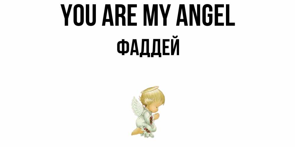 Greetings card с именем, Фаддей You are my angel ангел Greetings with text for free download 