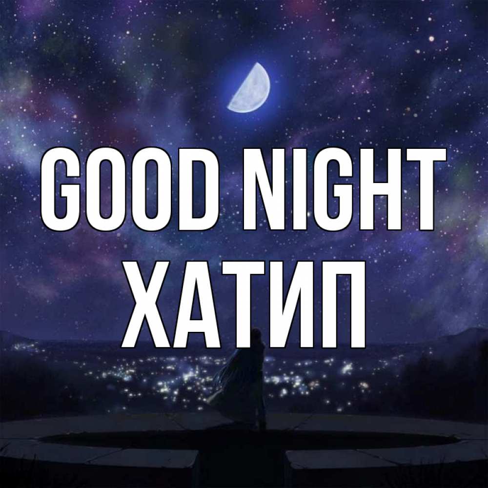 Greetings card с именем, ХАТИП Good night набережная Greetings with text for free download 