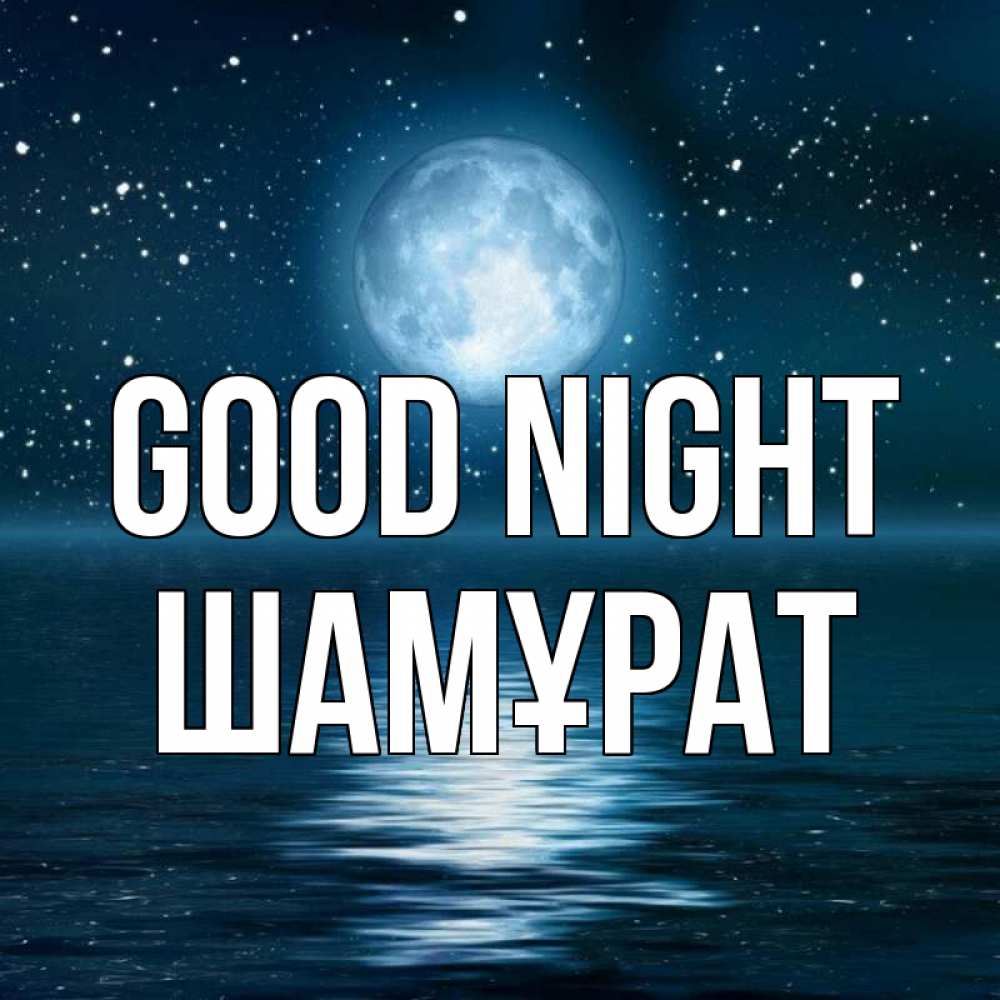 Greetings card с именем, ШАМҰРАТ Good night звезды Greetings with text for free download 