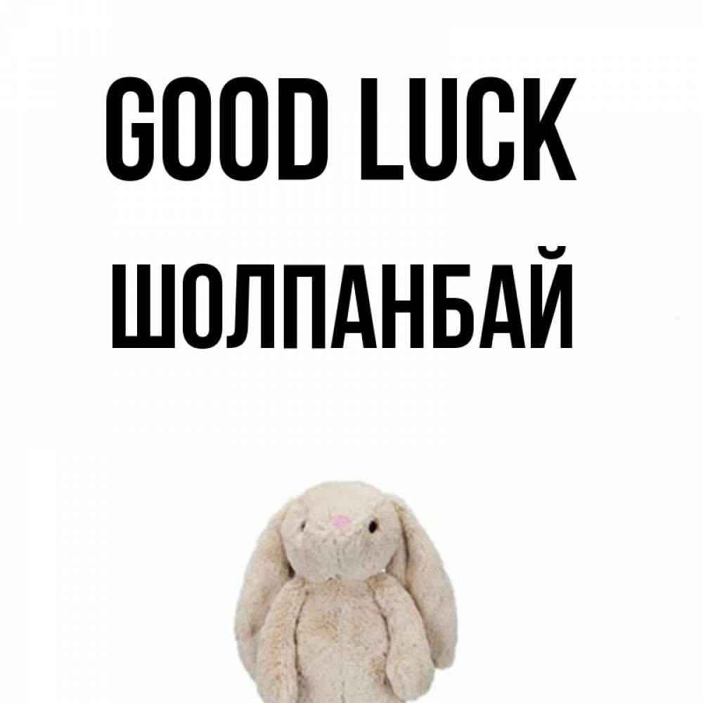 Greetings card с именем, ШОЛПАНБАЙ Good luck сайт создаватель открыток Greetings with text for free download 