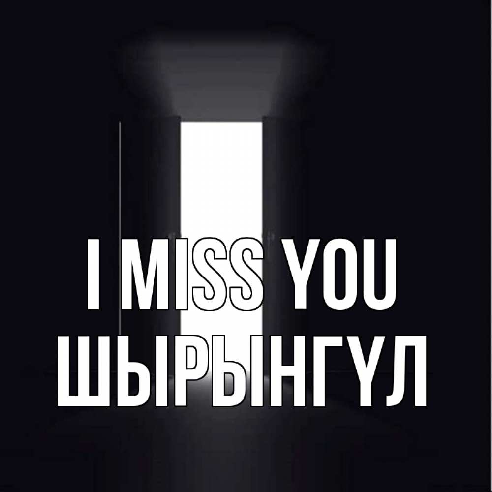 Greetings card с именем, ШЫРЫНГҮЛ I miss you дверь и свет Greetings with text for free download 