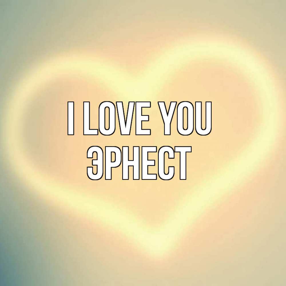 Greetings card с именем, Эрнест I love you сердце Greetings with text for free download 