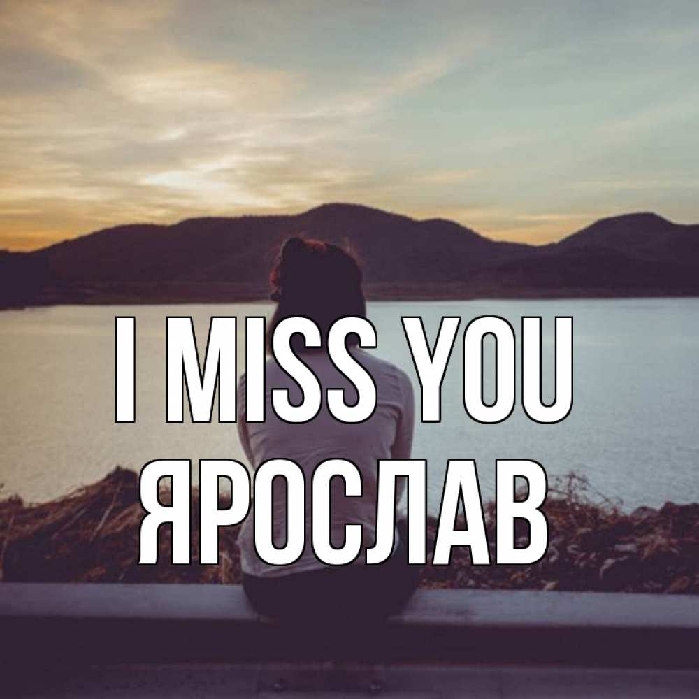 Greetings card с именем, Ярослав I miss you я уже соскучилась Greetings with text for free download 