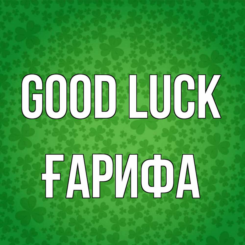 Greetings card с именем, ҒАРИФА Good luck много листочков на удачу Greetings with text for free download 