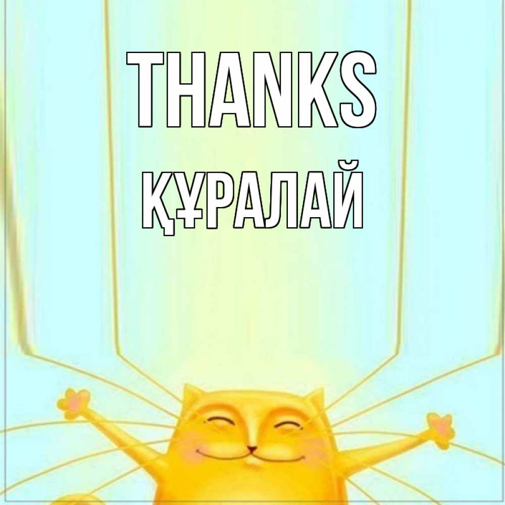 Greetings card с именем, ҚҰРАЛАЙ Thanks кот с усами благодарит Greetings with text for free download 