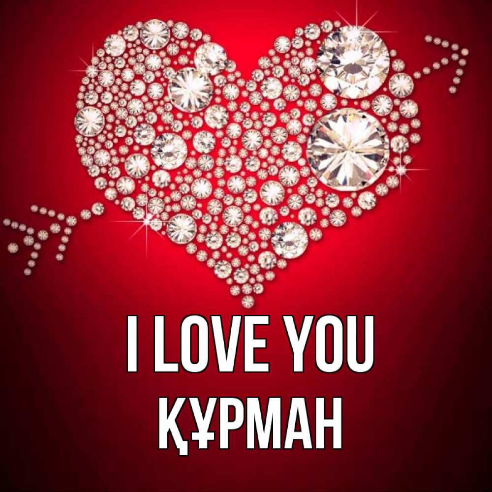 Greetings card с именем, ҚҰРМАН I love you стрела купидона Greetings with text for free download 