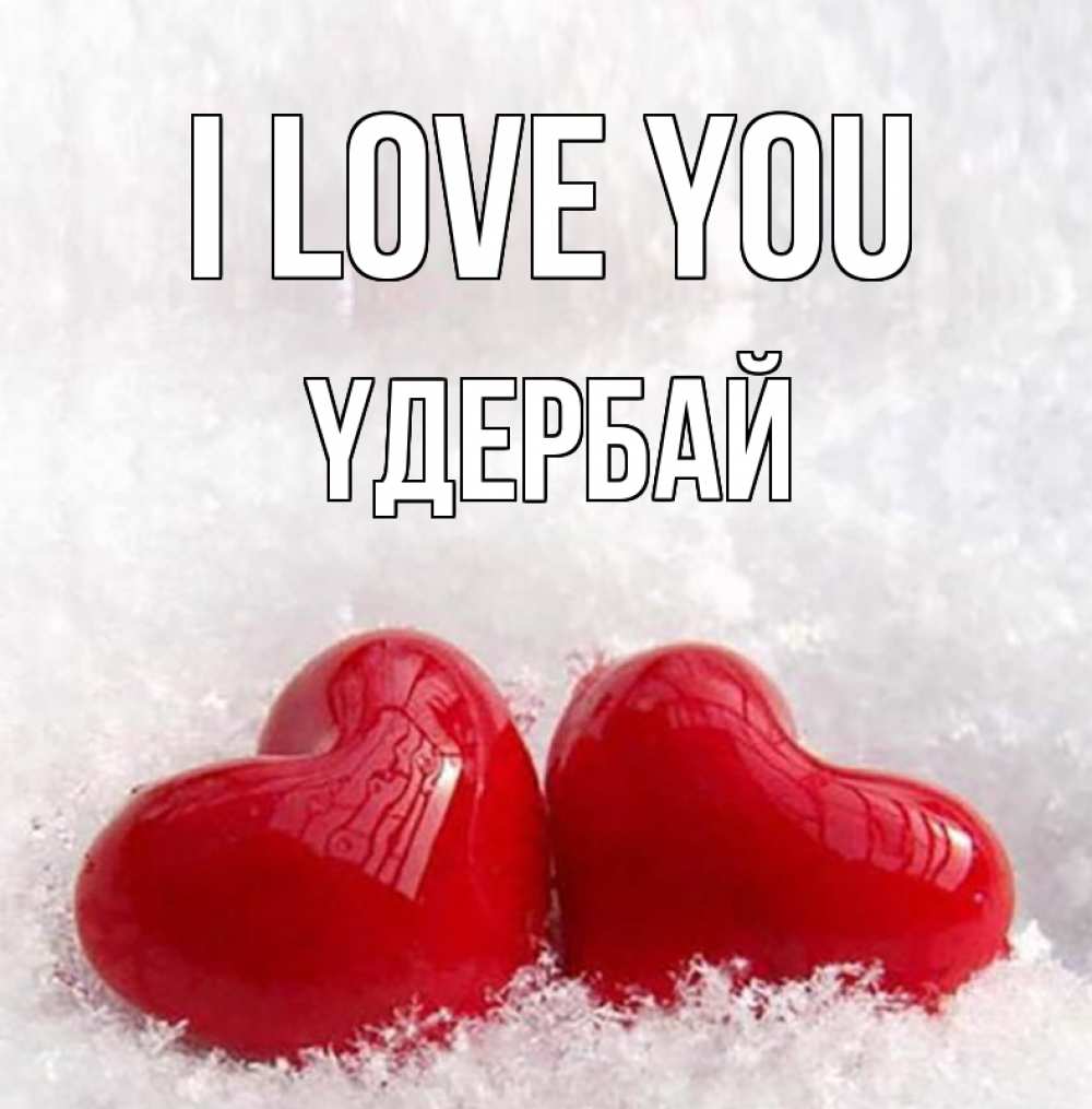 Greetings card с именем, ҮДЕРБАЙ I love you вечная любовь Greetings with text for free download 