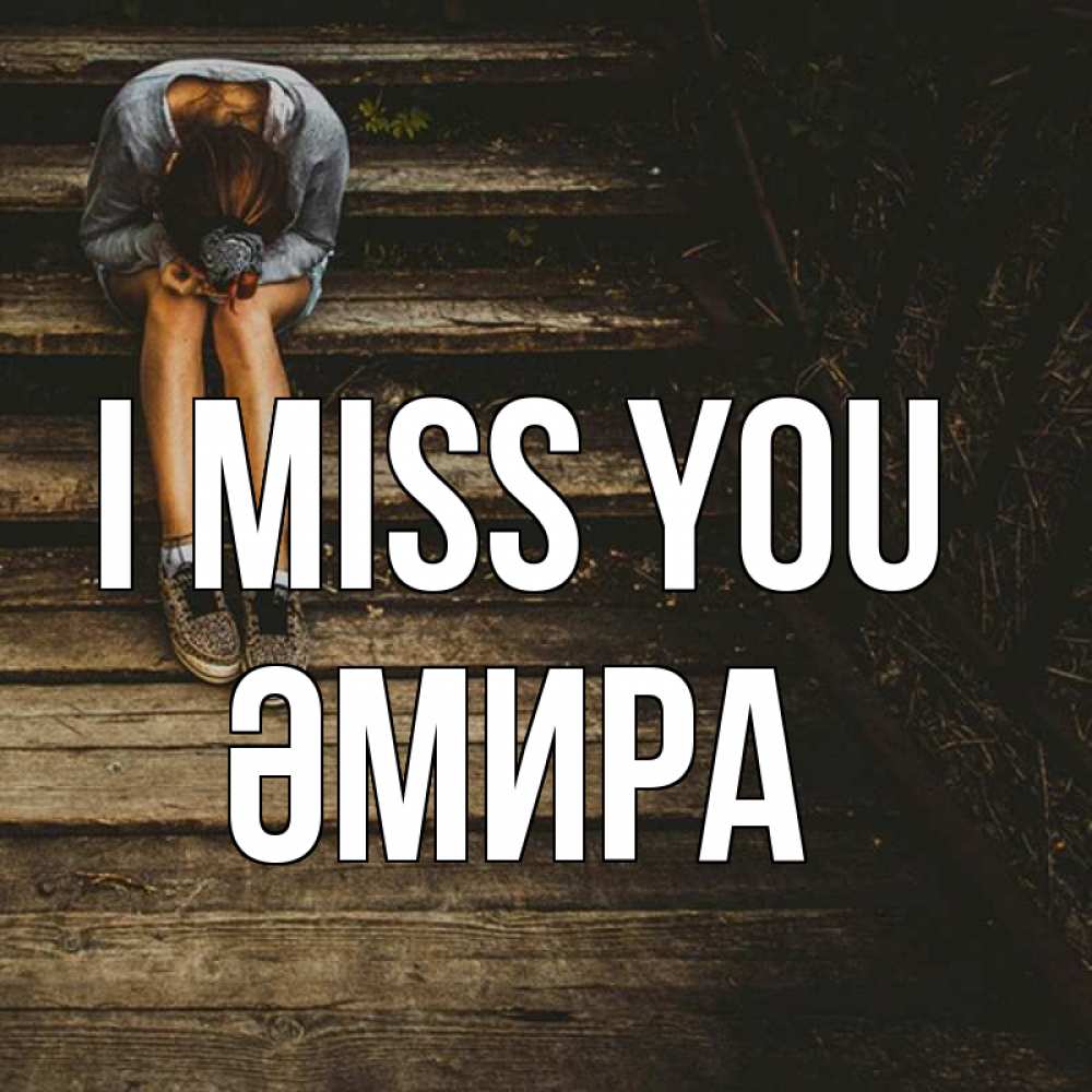 Greetings card с именем, ӘМИРА I miss you грущу Greetings with text for free download 