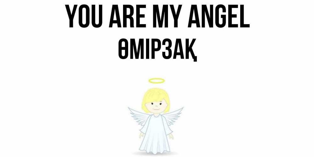 Greetings card с именем, ӨМІРЗАҚ You are my angel ангел Greetings with text for free download 