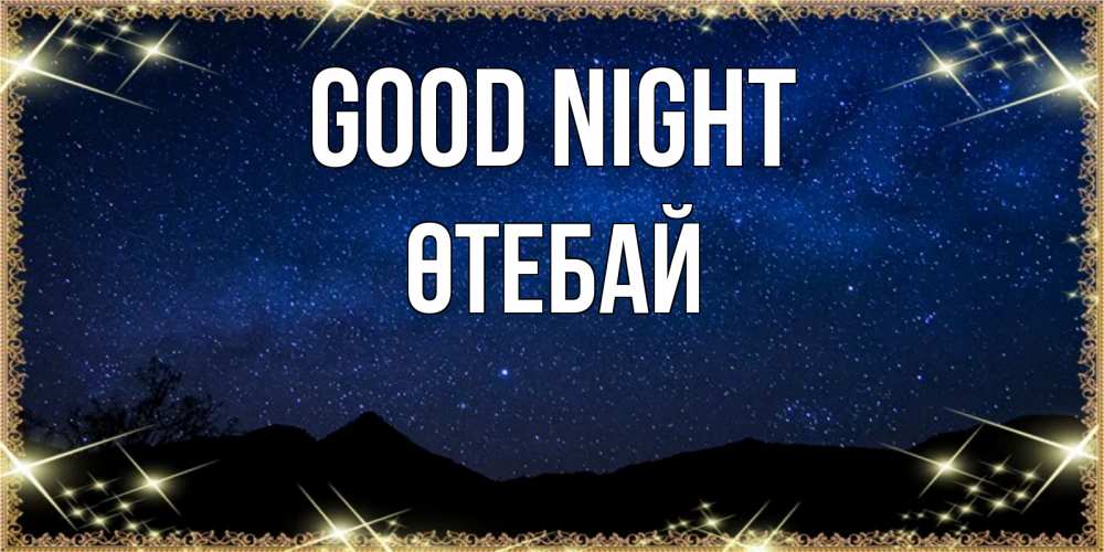 Greetings card с именем, ӨТЕБАЙ Good night млечный путь Greetings with text for free download 