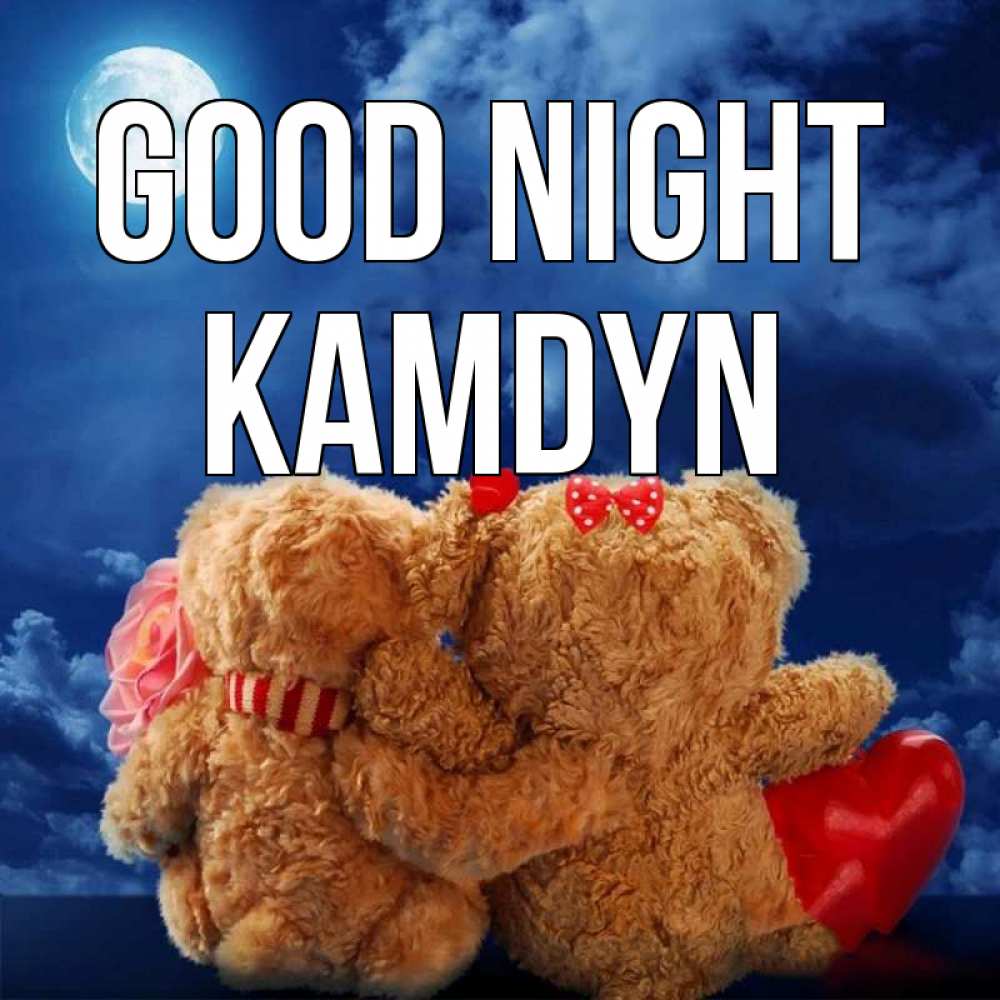 Greetings card с именем, Kamdyn Good night плюшевые Greetings with text for free download 