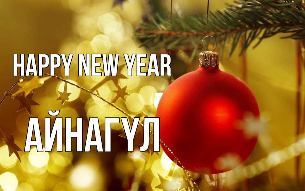 Greetings card с именем, АЙНАГҮЛ Happy New Year новый год, новогодняя игрушка Greetings with text for free download 