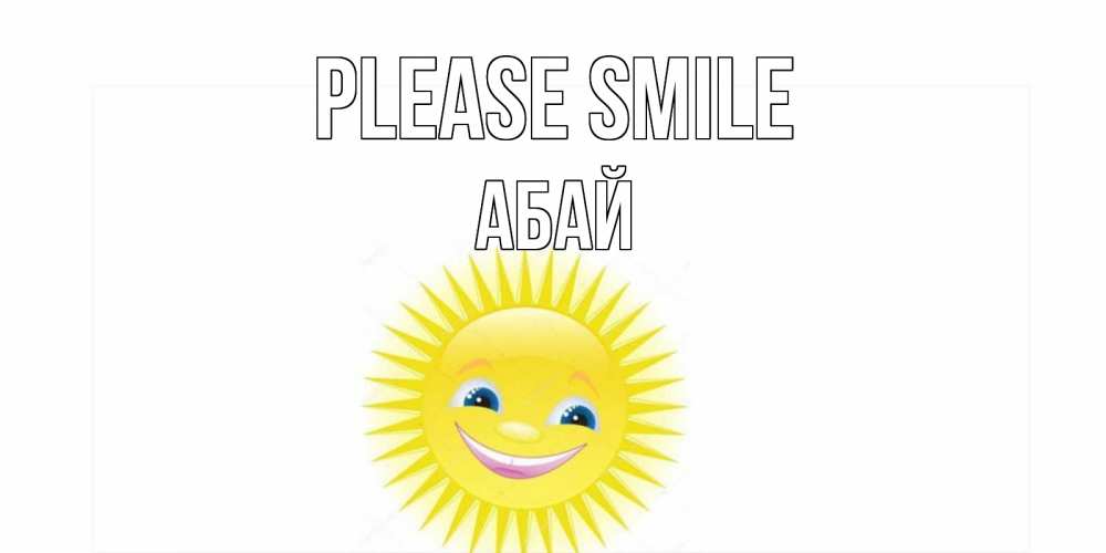 Greetings card с именем, Абай Please smile пожелания позитивные Greetings with text for free download 