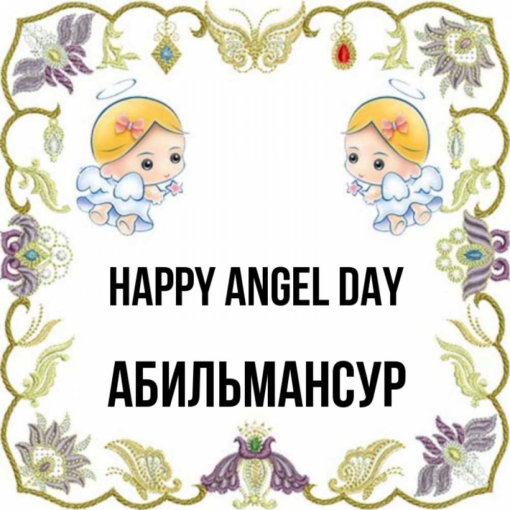 Greetings card с именем, Абильмансур happy angel day маленькие ангелы с крылышками Greetings with text for free download 