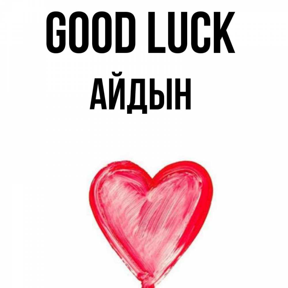 Greetings card с именем, Айдын Good luck рисунок маркером Greetings with text for free download 