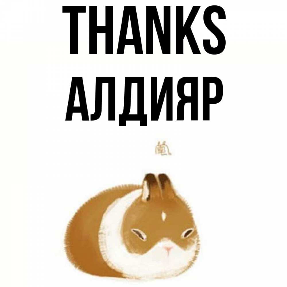 Greetings card с именем, Алдияр Thanks коричнево белый домашний питомец Greetings with text for free download 