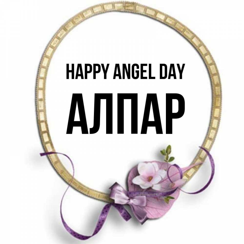 Greetings card с именем, Алпар happy angel day золотая рамочка Greetings with text for free download 