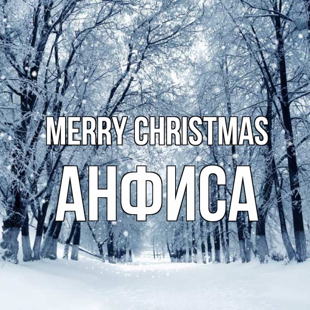 Greetings card с именем, Анфиса Merry Christmas снег, лес, парк Greetings with text for free download 