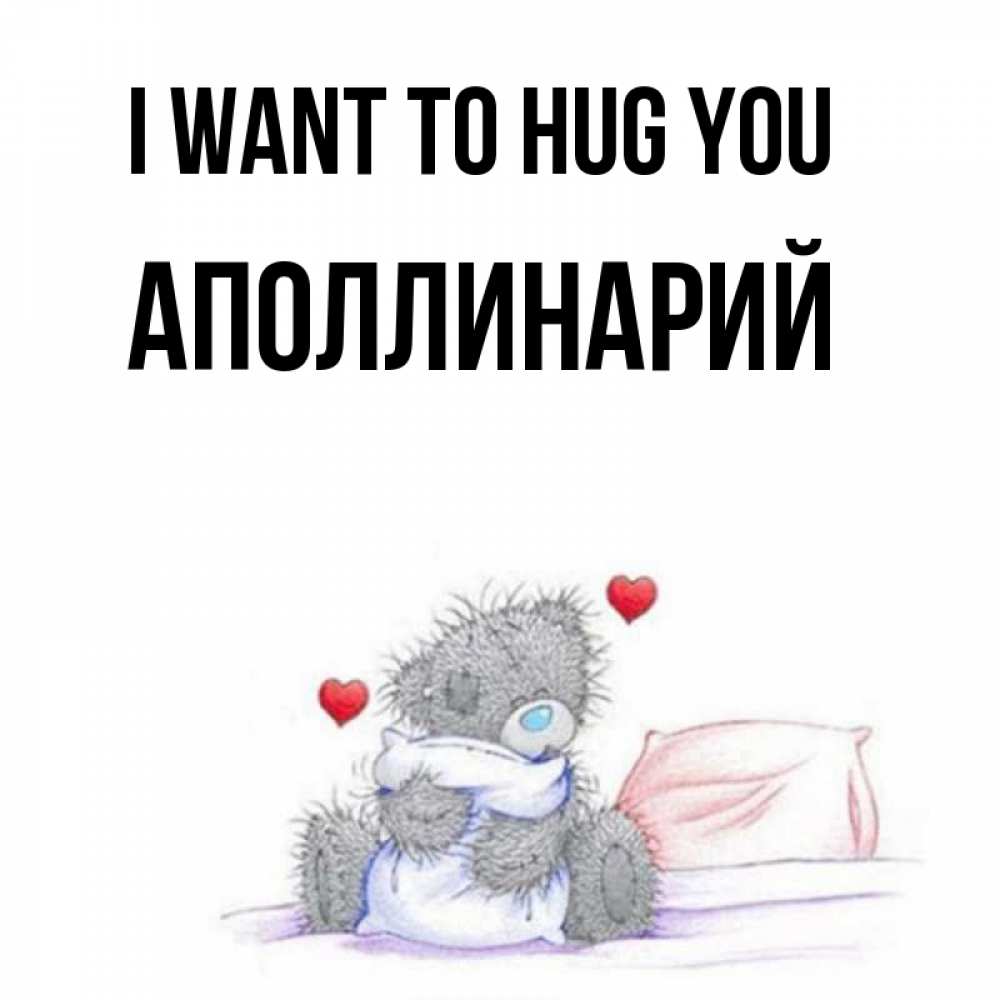 Greetings card с именем, Аполлинарий I want to hug you сердечки мишка Тедди и кроватка Greetings with text for free download 