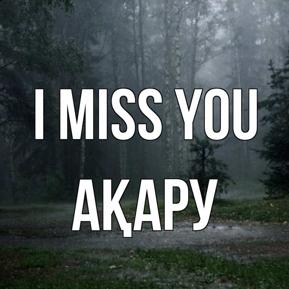 Greetings card с именем, АҚАРУ I miss you одна и плохо мне Greetings with text for free download 