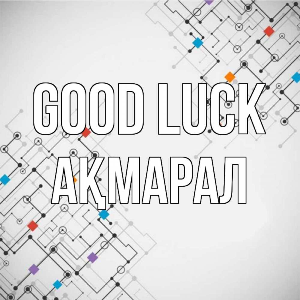 Greetings card с именем, АҚМАРАЛ Good luck на удач Greetings with text for free download 