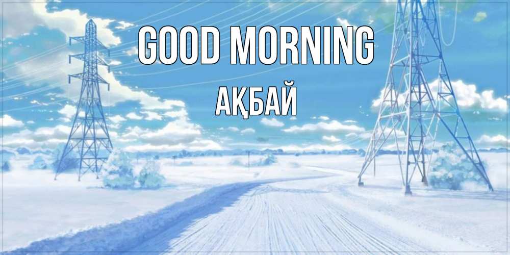 Greetings card с именем, Ақбай Good morning зимняя открытка Greetings with text for free download 