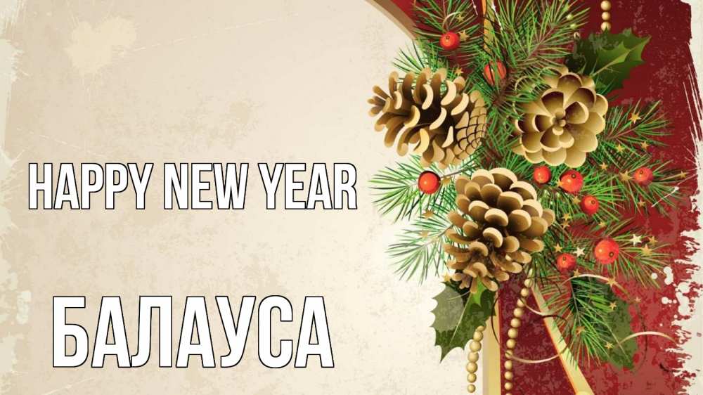 Greetings card с именем, БАЛАУСА Happy New Year шишки Greetings with text for free download 