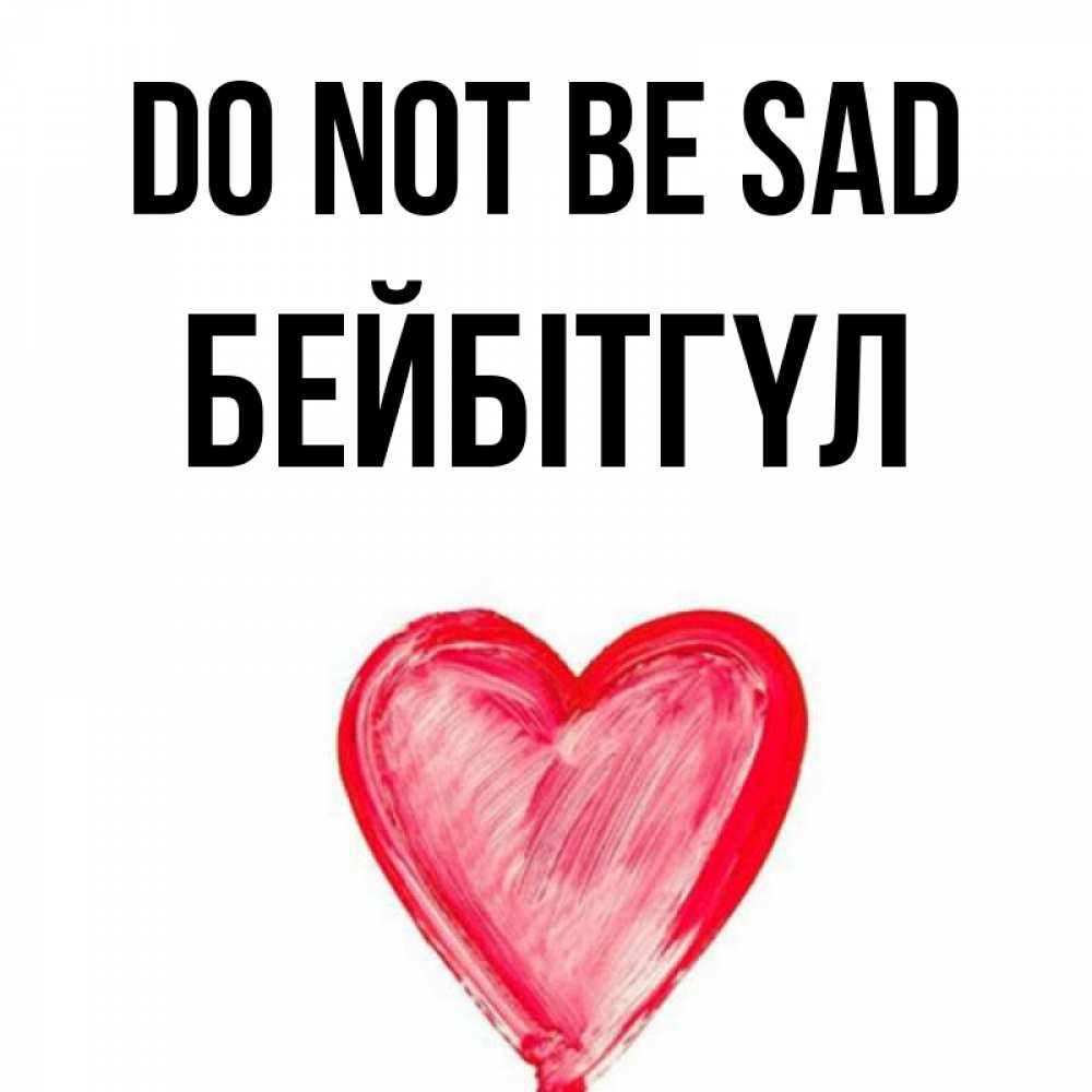 Greetings card с именем, БЕЙБІТГҮЛ Do not be sad сердечко Greetings with text for free download 