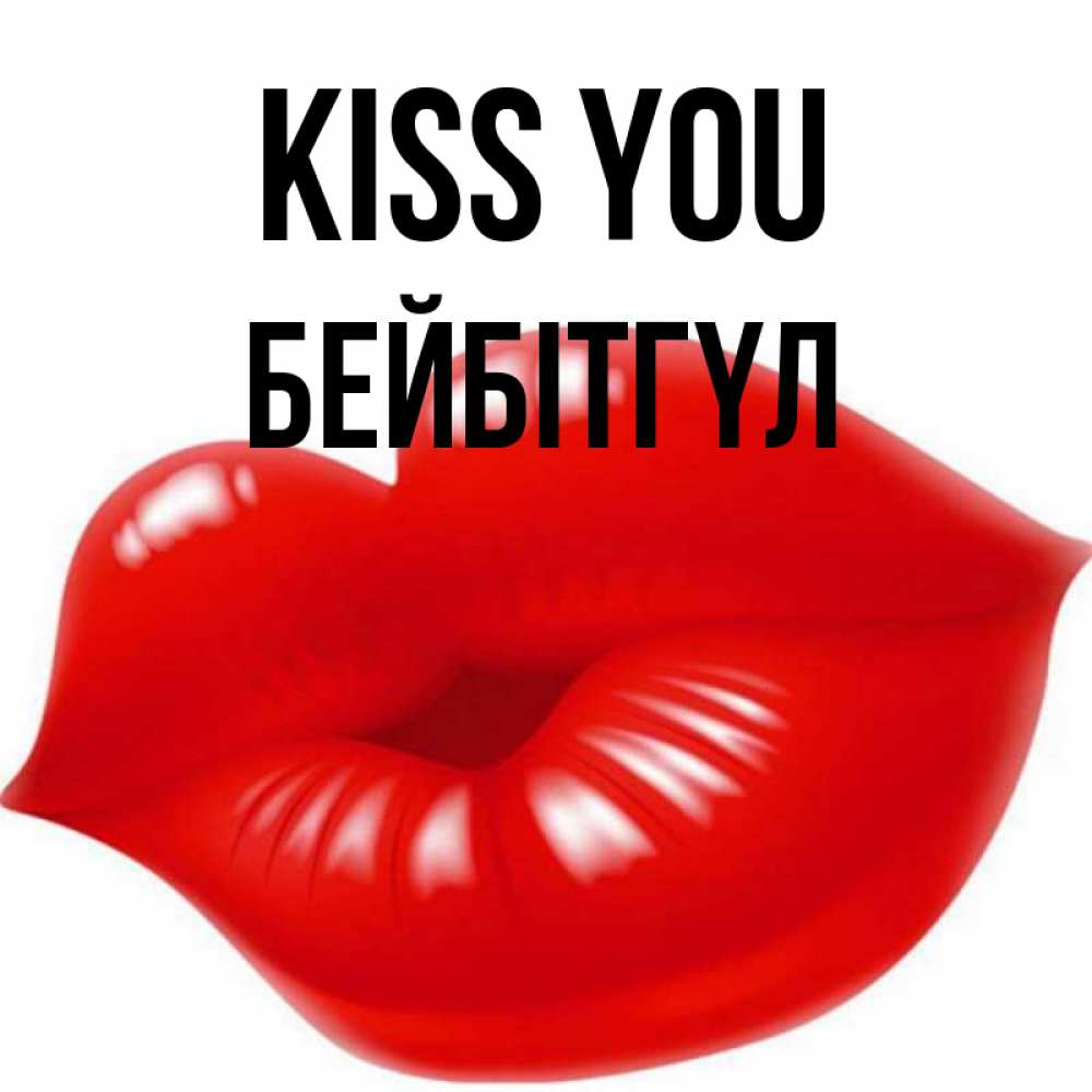 Greetings card с именем, БЕЙБІТГҮЛ Kiss you губки надутые бантиком Greetings with text for free download 