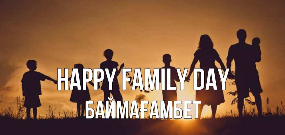 Greetings card с именем, Баймағамбет happy family day любовь, верность, семья Greetings with text for free download 