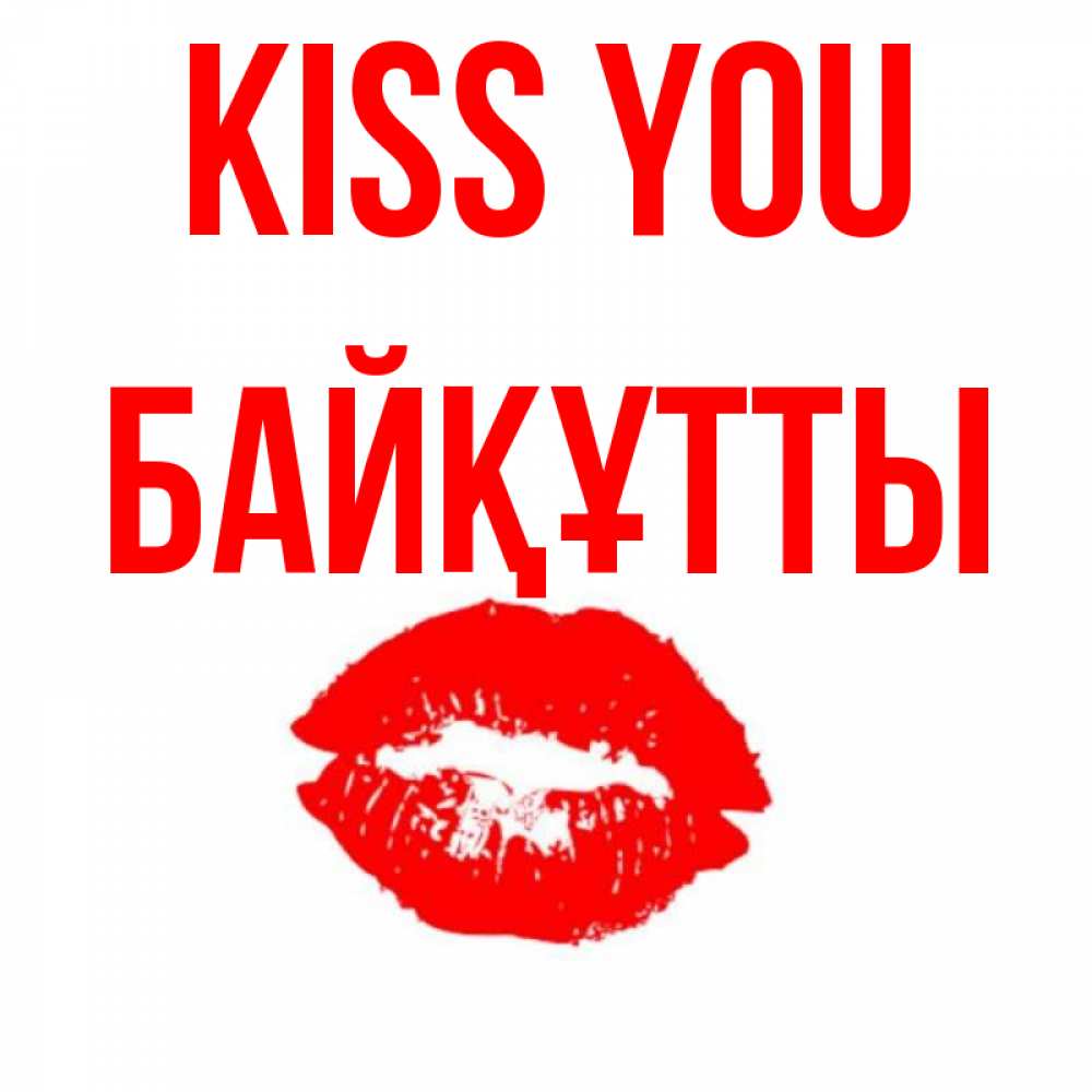 Greetings card с именем, Байқұтты Kiss you помада и губы Greetings with text for free download 