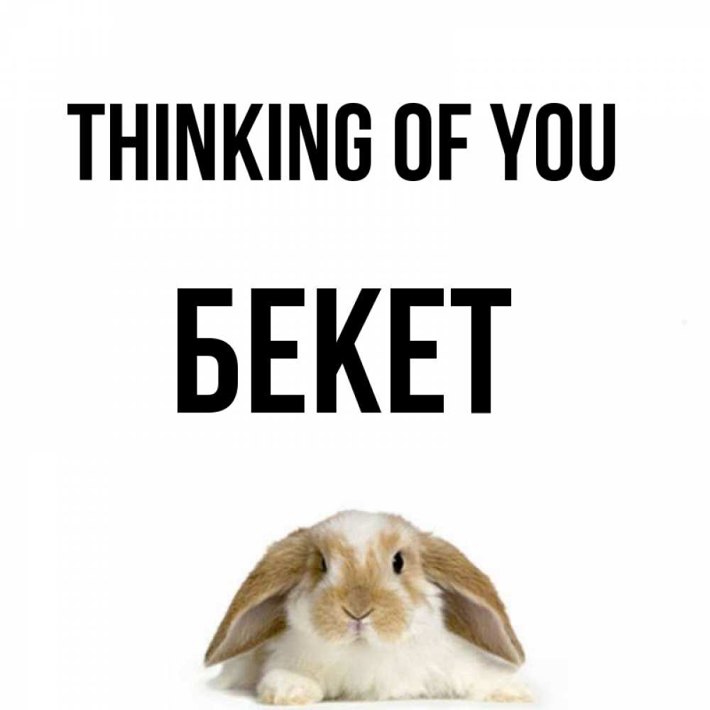 Greetings card с именем, Бекет Thinking of you подписать своими руками онлайн Greetings with text for free download 