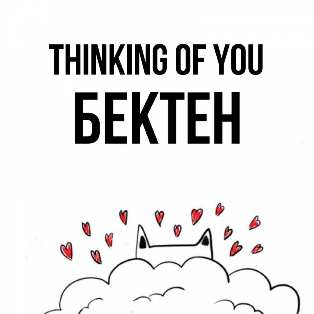 Greetings card с именем, Бектен Thinking of you кот за облаком Greetings with text for free download 
