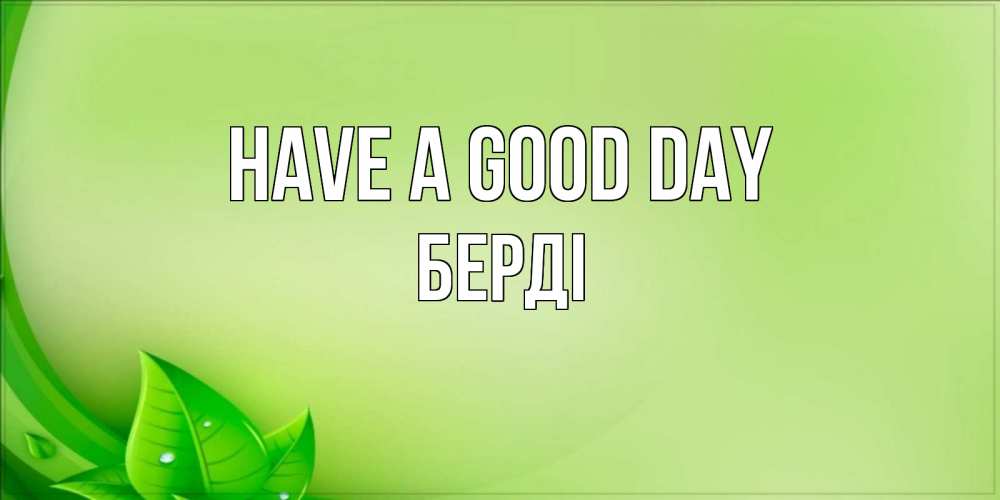 Greetings card с именем, Берді Have a good day зеленая тема Greetings with text for free download 