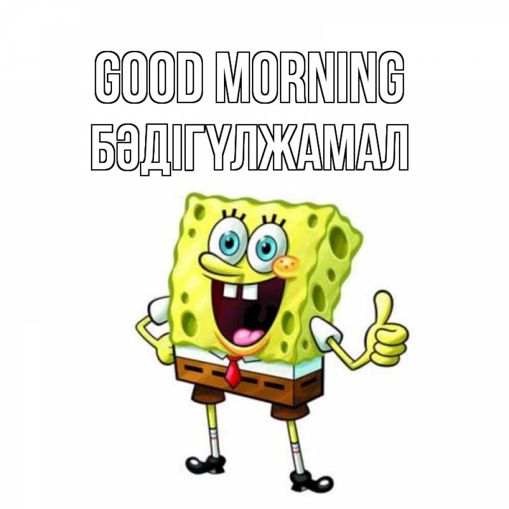 Greetings card с именем, БӘДІГҮЛЖАМАЛ Good morning герои мультфильмов николодиум Greetings with text for free download 