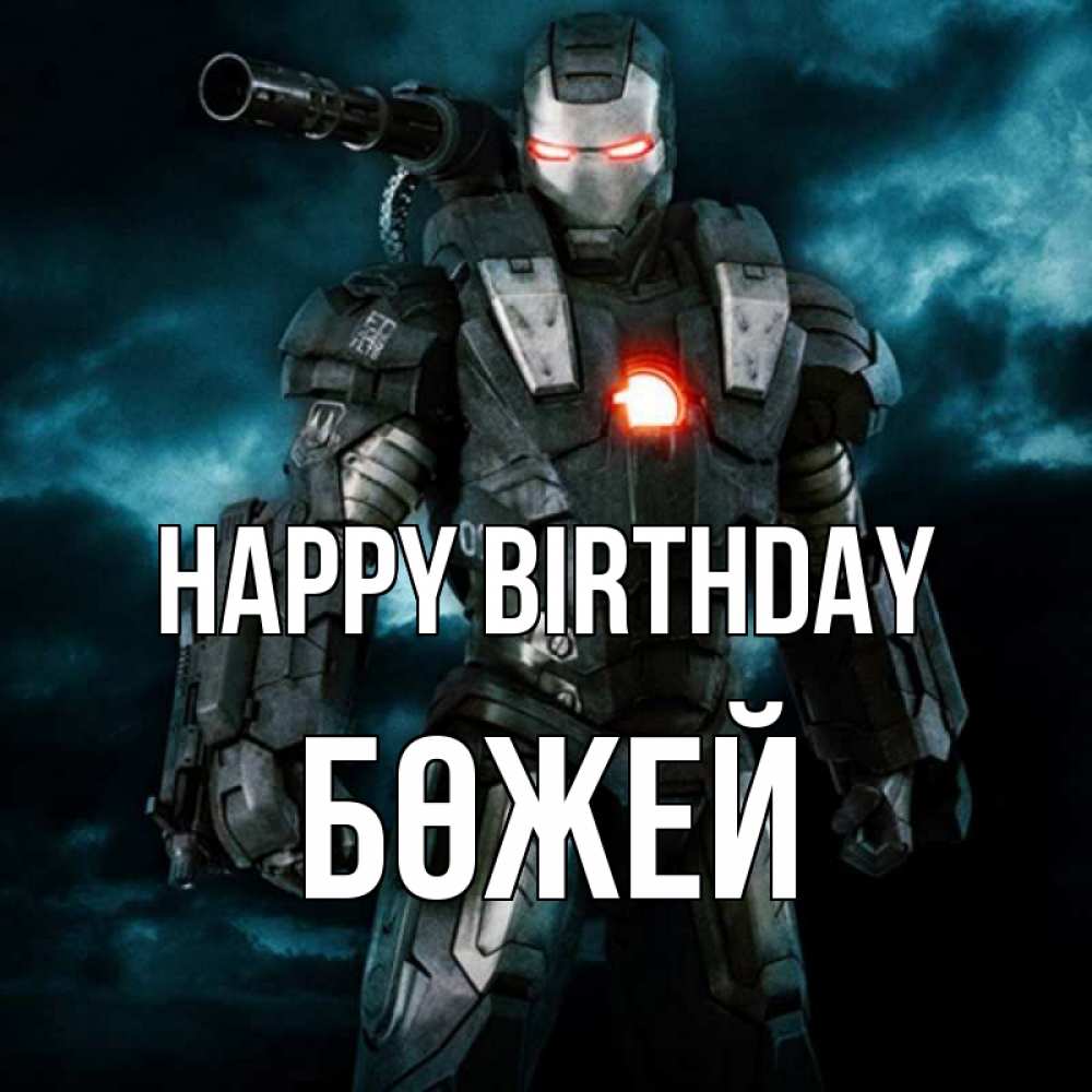 Greetings card с именем, Бөжей Happy Birthday марвел супергерой в новом костюме Greetings with text for free download 